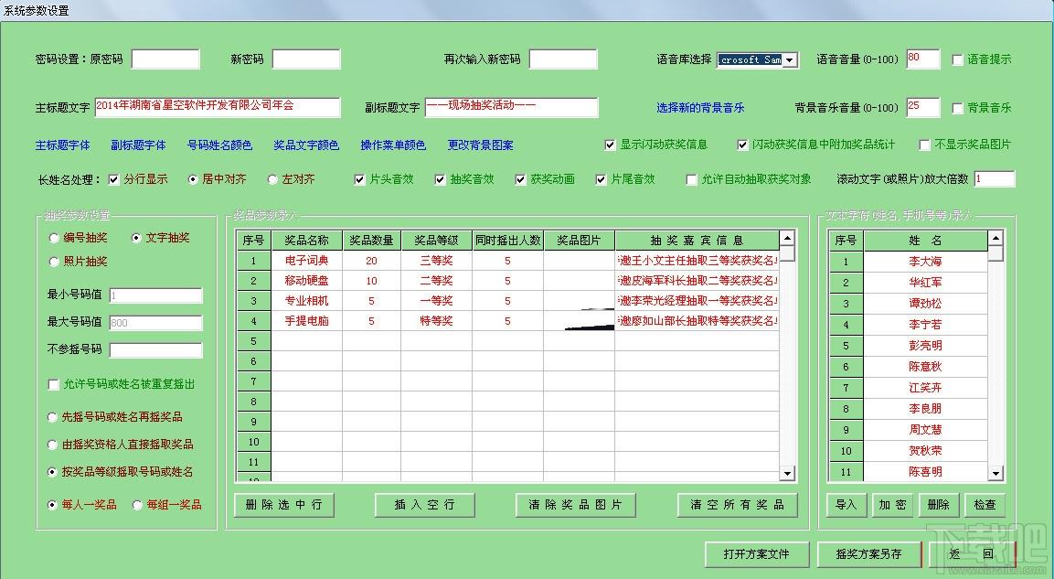 幸运星全能抽奖系统,抽奖软件