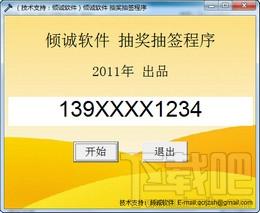倾诚抽奖抽签程序,倾诚抽奖抽签程序下载,抽奖软件