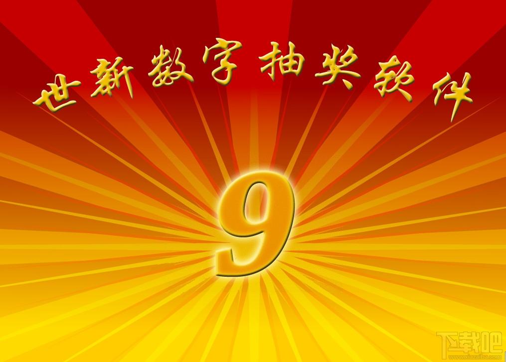 数字抽奖软件下载,数字抽奖软件,抽奖软件
