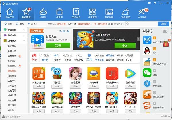 金山手机助手,金山手机助手下载,金山手机助手电脑版