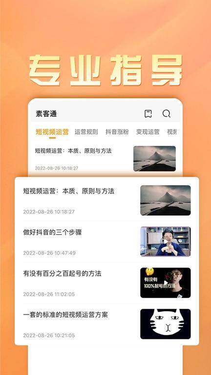 素客通官方版下载,素客通,营销app,自媒体app