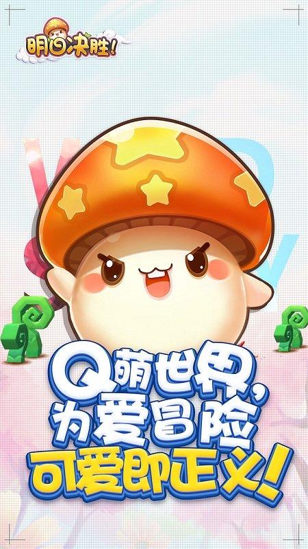 明日决胜手游下载,明日决胜,q版手游,冒险手游
