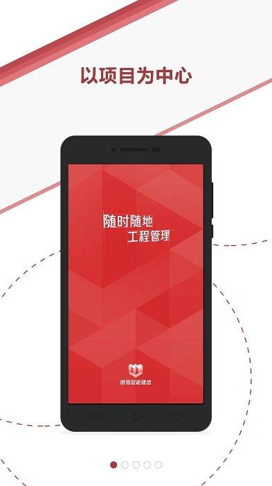 微瓴智能建造平台下载,微瓴智能建造,管理app