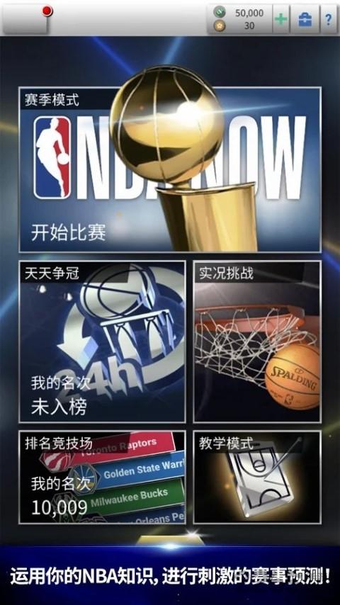 nba now最新版下载,nbanow,篮球手游,体育手游