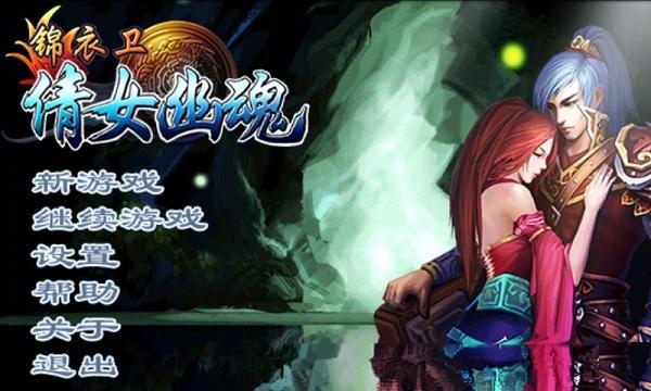 锦衣卫倩女幽魂手游下载,锦衣卫倩女幽魂,动作游戏,角色扮演游戏