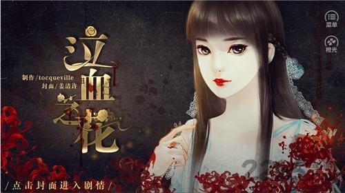 橙光游戏泣血之花(暂未上线),泣血之花,剧情游戏,文字游戏,橙光游戏