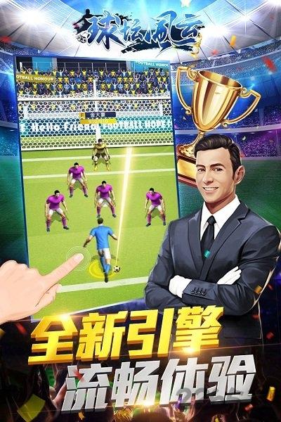 球坛风云手游官方版下载,球坛风云,足球手游