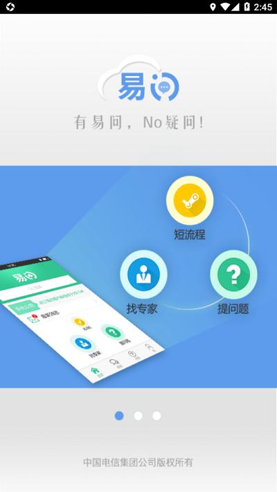 中国电信易问app官方版下载,易问,办公app,电信运维app