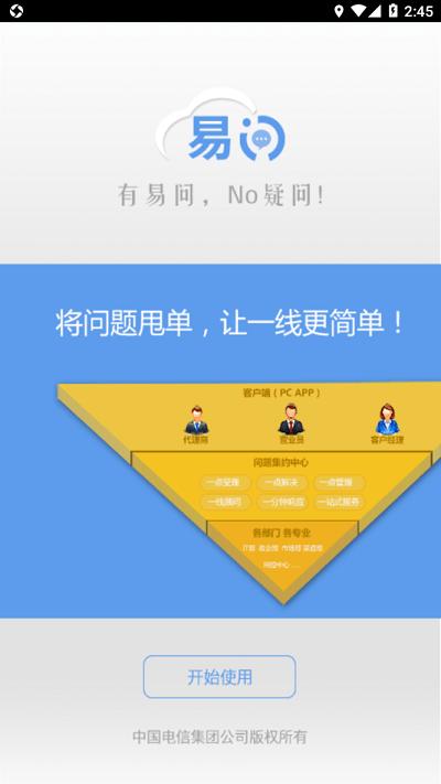 中国电信易问app官方版下载,易问,办公app,电信运维app