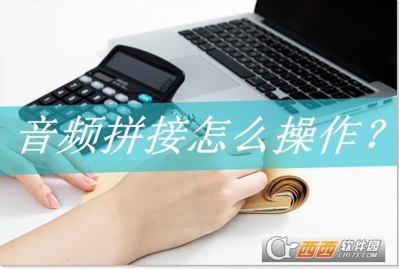 在线音频拼接,音频剪辑,mp3.